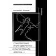 russische bücher: Богданов Константин Анатольевич - Стихотворение Северянина «В парке плакала девочка»