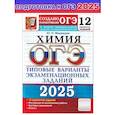 russische bücher: Медведев Юрий Николаевич - ОГЭ 2025 Химия. ТВЭЗ. 12 вариантов