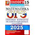 russische bücher: Ященко Иван Валериевич - ОГЭ-2025. Математика. 15 вариантов. Типовые варианты экзаменационных заданий от разработчиков ОГЭ