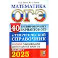 russische bücher: Лаппо Лев Дмитриевич - ОГЭ-2025. Математика. 40 тренировочных вариантов ОГЭ и теоретический справочник