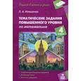 russische bücher:  - Математика. 4 класс. Тематические работы повышенного уровня