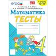 russische bücher: Погорелова Надежда Юрьевна - Математика. 4 класс. Тесты к учебнику М. И. Моро и др. ФГОС