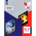 russische bücher: Панебратцев Юрий Анатольевич - Ядерная физика. 10-11 классы. Учебное пособие. ФГОС