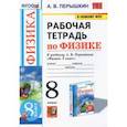 russische bücher: Перышкин Александр Васильевич - Физика. 8 класс. Рабочая тетрадь к учебнику А.В. Перышкина. ФГОС