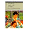 russische bücher: Корбен Ален - История частной жизни. Том 4. От Великой Французской революции до I Мировой войны