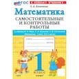 russische bücher: Лопаткова Ольга Александрова - Математика. 1 класс. Самостоятельные и контрольные работы к уч. М.И. Моро, С.И. Волковой. ФГОС