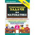 russische bücher: Кузнецова Марта Ивановна - Математика. 2 класс. Тренировочные задачи. ФГОС