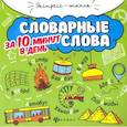 russische bücher: Буряк Мария Викторовна - Словарные слова за 10 минут в день