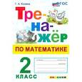 russische bücher: Козина Галина Александровна - Математика. Тренажер. 2 класс. ФГОС