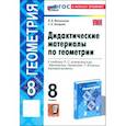 russische bücher: Мельникова Наталия Борисовна - Геометрия. 8 класс. Дидактические материалы к учебнику Л. С. Атанасяна и др. ФГОС