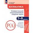 russische bücher: Высоцкий Иван Ростиславович - Математика. 7-9 классы. Универсальный многоуровневый сборник задач. Часть 3. Статистика. ФГОС