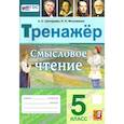 russische bücher: Григорьева Александра Кимовна - Смысловое чтение. 5 класс. Тренажер. ФГОС