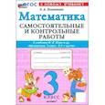 russische bücher: Лопаткова Ольга Александрова - Математика. 3 класс. Самостоятельные и контрольные работы к учебнику М. И. Моро и др.