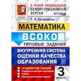 russische bücher: Трофимова Елена Викторовна - ВСОКО. Математика. 3 класс. Типовые задания. 10 вариантов с ответами. ФГОС