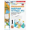 russische bücher: Кремнева Светлана Юрьевна - Математика. 1 класс. Рабочая тетрадь к учебнику М. И. Моро и др. Часть 2. ФГОС