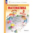 russische bücher: Александрова Эльвира Ивановна - Математика. 3 класс. Учебное пособие. В 2-х частях. ФГОС