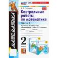 russische bücher: Рудницкая Виктория Наумовна - Математика. 2 класс. Контрольные работы к учебнику М. И. Моро и др. Часть 1