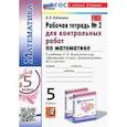 russische bücher: Рудницкая Виктория Наумовна - Математика. 5 класс. Рабочая тетрадь для контрольных работ к уч. Н.Я. Виленкина и др. Часть 2. ФГОС