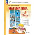 russische bücher: Александрова Эльвира Ивановна - Математика. 3 класс. Учебное пособие. В двух частях. Часть 1