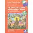 russische bücher: Иляшенко Людмила Анатольевна - Математика. 2 класс. Тематические работы повышенного уровня