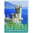 russische bücher: Головина Т.П., - Крым. Самые красивые места