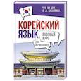 russische bücher: Касаткина И.Л., Чун Ин Сун - Корейский язык для начинающих. Базовый курс