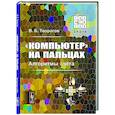 russische bücher: Творогов В.Б. - Компьютер на пальцах: Алгоритмы счёта