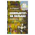 russische bücher: Творогов В.Б. - Компьютер на пальцах: Алгоритмы счёта