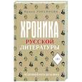 russische bücher: Лукьянова И. - Хроника русской литературы. От Древней Руси до XX века