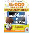 russische bücher: Узорова О.В. - 15 000 заданий по русскому языку. Все орфограммы и правила. 4 класс