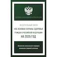 russische bücher:  - Федеральный закон "Об основах охраны здоровья граждан в Российской Федерации" на 2025 год