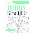 russische bücher:  - Пишу красиво. Формируем почерк