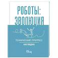 russische bücher:  - Роботы: эволюция. Технический прогресс наглядно