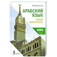 russische bücher: Азар М. - Арабский язык. Новый самоучитель