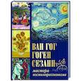 russische bücher: Осипова И.С., Иванченко Я.В. - Ван Гог, Гоген, Сезанн. Мастера постимпрессионизма