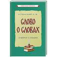 russische bücher: Успенский Л.В. - Слово о словах. Очерки о языке