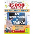 russische bücher: Узорова О.В. - 15 000 заданий по русскому языку. Все орфограммы и правила. 1 класс