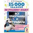 russische bücher: Узорова О.В. - 15 000 заданий по русскому языку. Все орфограммы и правила. 2 класс