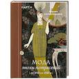 russische bücher: Скуратовская М.В. - Мода эпохи потрясений. От 1910-х к 1920-м