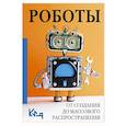 russische bücher:  - Роботы. От создания до массового распространения