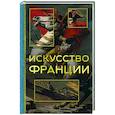 russische bücher: Николаев А.В. - Искусство Франции