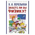 russische bücher: Перельман Я.И. - Знаете ли вы физику?