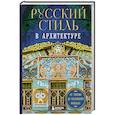 russische bücher:  - Русский стиль в архитектуре. От терема до Казанского вокзала