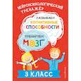 russische bücher: Ю. В. Терегулова - Развиваем когнитивные способности. Тренируем мозг. 3 класс