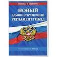 russische bücher:  - Новый административный регламент ГИБДД по состоянию на 2025 год