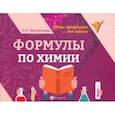 russische bücher: Михралиева Амаля Исмиевна - Формулы по химии