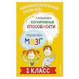 russische bücher: Ю. В. Терегулова - Развиваем когнитивные способности. Тренируем мозг. 2 класс