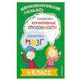 russische bücher: Ю. В. Терегулова - Развиваем когнитивные способности. Тренируем мозг. 4 класс