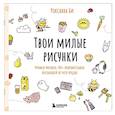 russische bücher: Роксанна Би - Твои милые рисунки. Учимся рисовать 300+ очаровательных персонажей из чего угодно