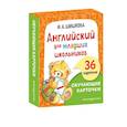 russische bücher: И. А. Шишкова - Английский для младших школьников. Обучающие карточки